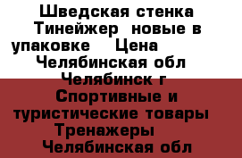 Шведская стенка Тинейжер (новые в упаковке) › Цена ­ 5 940 - Челябинская обл., Челябинск г. Спортивные и туристические товары » Тренажеры   . Челябинская обл.